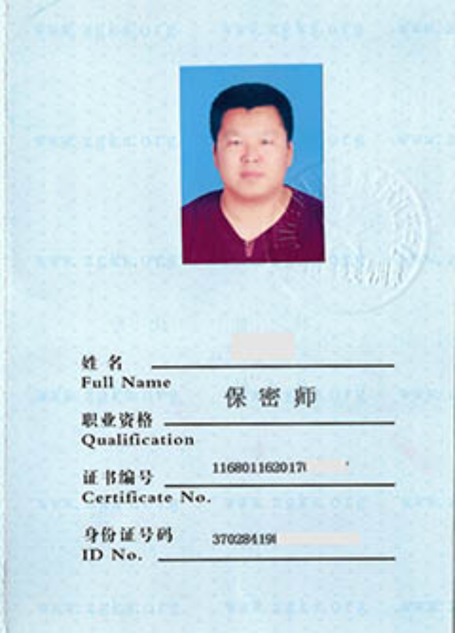 通州保密师